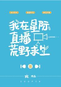 我在星际直播荒野求生