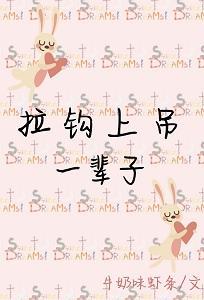 拉钩上吊一辈子