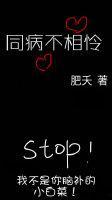 同病不相怜