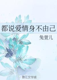 都说爱情身不由己