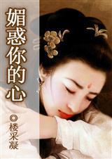 媚惑你的心(樱木花盗传奇系列之四)