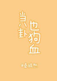 当八卦也狗血