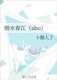 细水春江(abo)