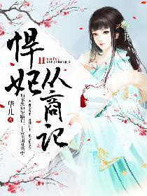悍妃从商记