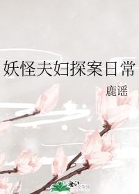 妖怪夫妇探案日常