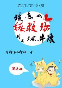 该怎么拯救你我的深井冰