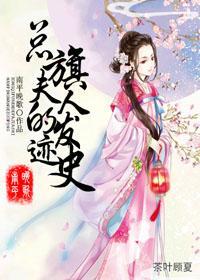 总旗夫人的发迹史
