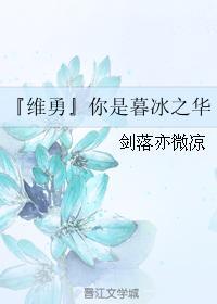 『维勇』你是暮冰之华