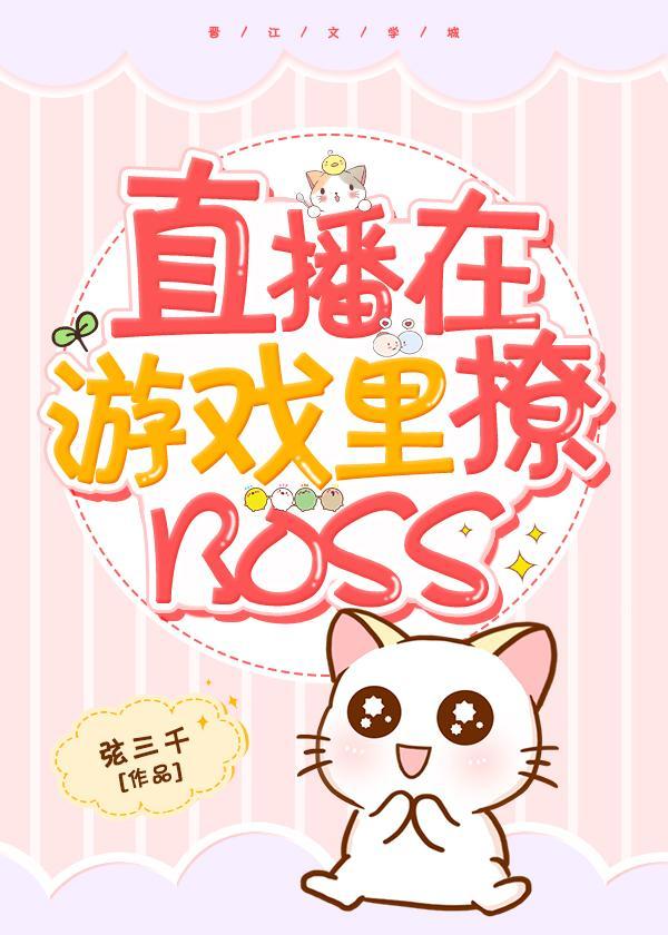 直播在游戏裏撩BOSS