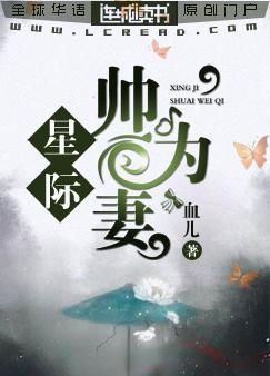 星际:帅为妻