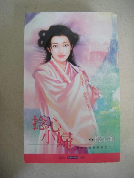捻心小妇(诱郎入洞房之二)