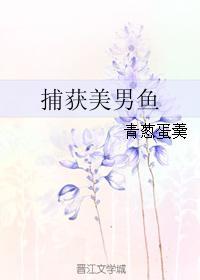 捕获美男鱼
