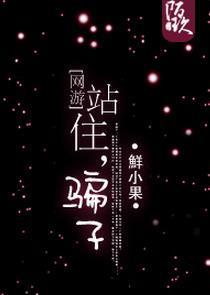 [网游]站住，骗子