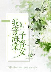 我寄海棠予容安