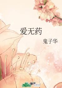 爱无药