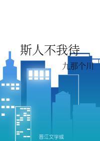 斯人不我待