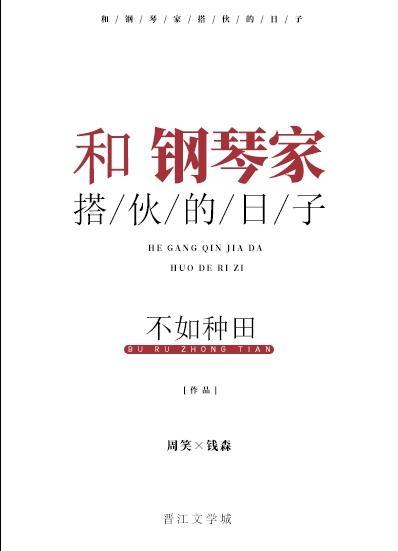 和钢琴家搭伙的日子
