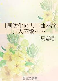 曲不终,人不散……