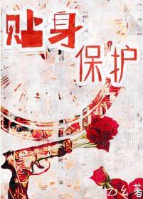 贴身保护