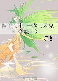 阎王阿七 一卷(术鬼夺魁)