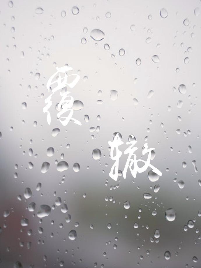 覆辙