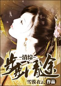 清综之步步清途