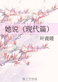 她说(现代篇)