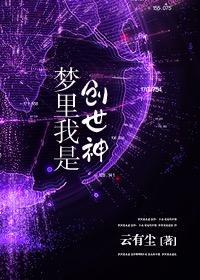 梦裏我是创世神