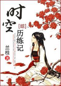 [综]时空历练记