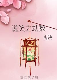 说笑之劫数