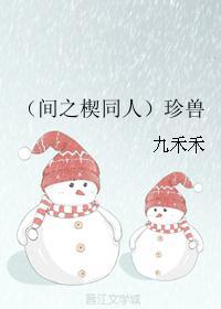 (间之楔同人)珍兽