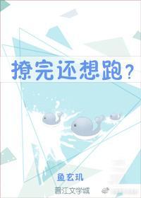 撩完还想跑？
