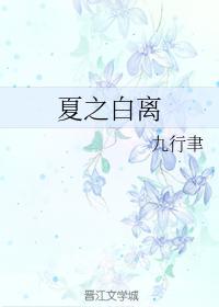 夏之白离