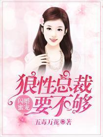 闪婚蜜宠:狼性总裁要不够