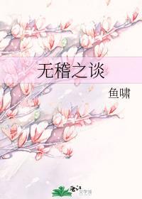 无稽之谈