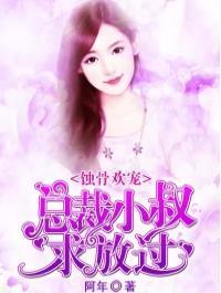 浅婚蜜爱:高冷总裁惹不起