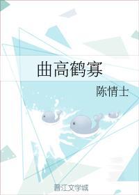 曲高鹤寡