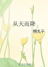 梦见男朋友从天而降