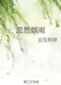 忽然烟雨