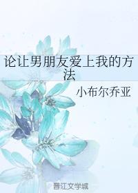 论让男朋友爱上我的方法
