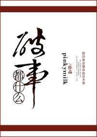都什么破事