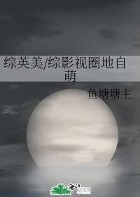 圈地自萌