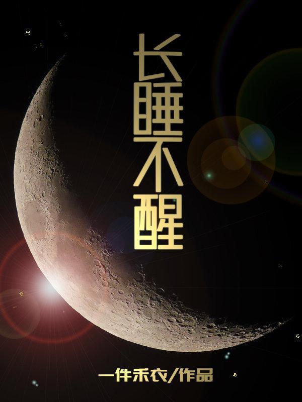 长睡不醒
