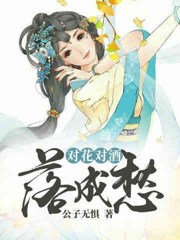 对花对酒落成愁