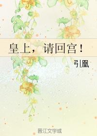 皇上,请回宫!