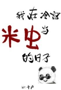 我在冷宫当米虫的日子