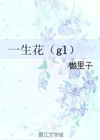 一生花(gl)