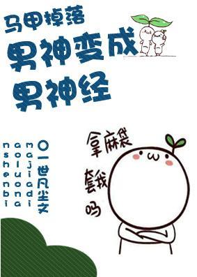 男神变成男神经[娱乐圈]