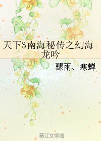 天下3南海秘传之幻海龙吟