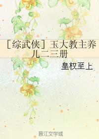 ［综武侠］玉大教主养儿二三册
